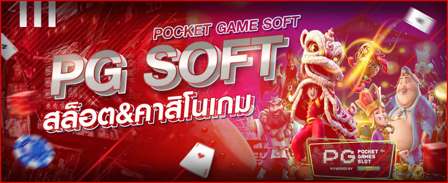 พนันเกม PG (Pocket Games Soft)